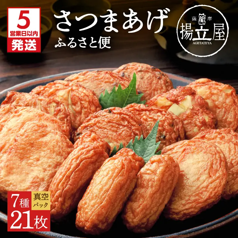 【5営業日以内に発送】 揚立屋 真空さつまあげ ふるさと便 K197-001 スピード配送 最短 すぐ届く お急ぎ