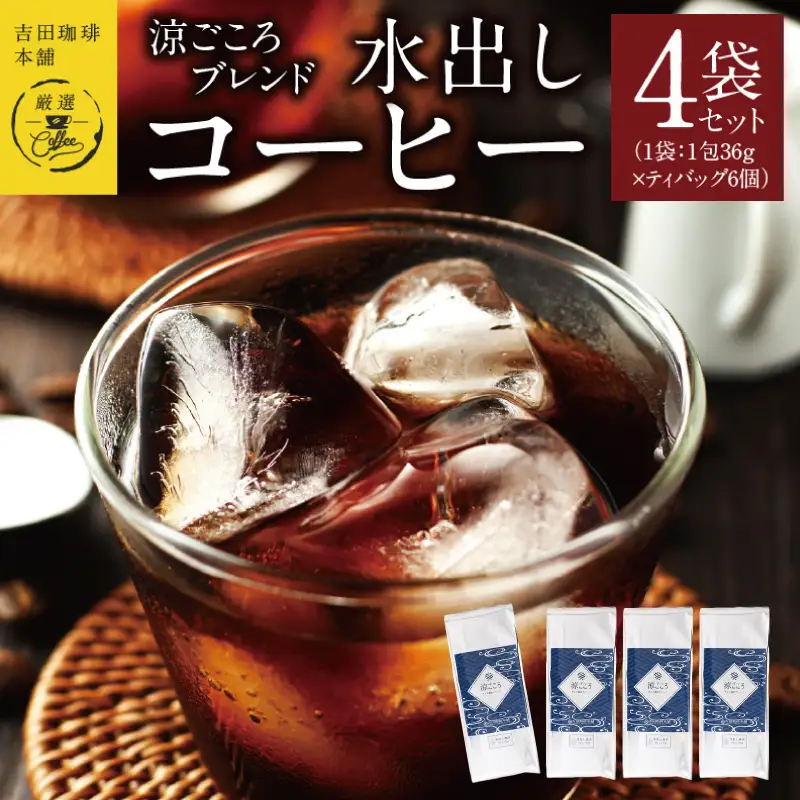 吉田珈琲本舗 涼ごころブレンド水出しコーヒー 4袋セット（36g×6×4袋） 