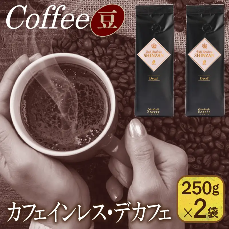 バリ・アラビカ神山 カフェインレス・デカフェ 250g×2袋／豆 