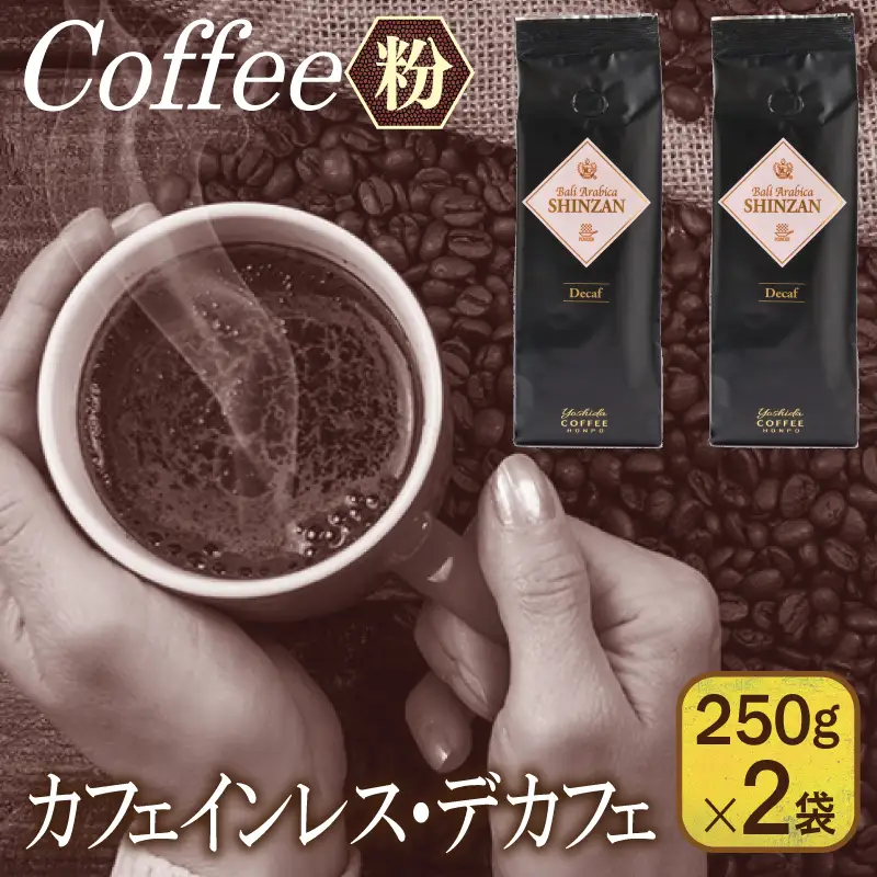 バリ・アラビカ神山 カフェインレス・デカフェ 250g×2袋／粉 