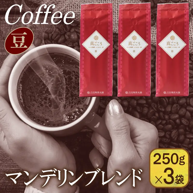 真ごころブレンド 250g×3袋／豆 