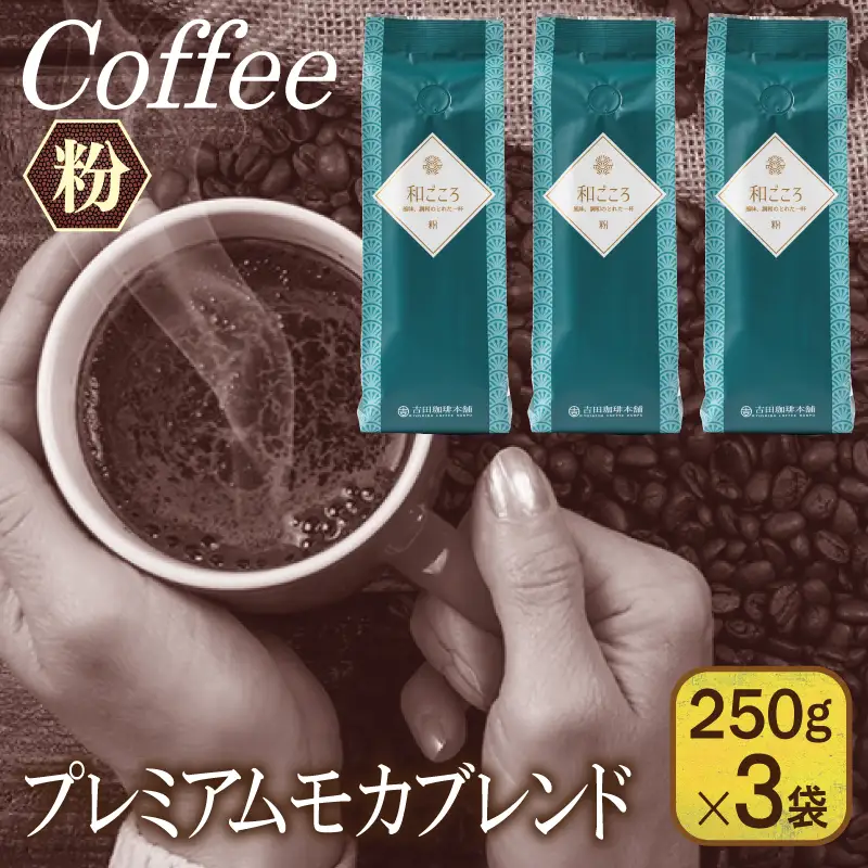 和ごころブレンド 250g×3袋／粉 