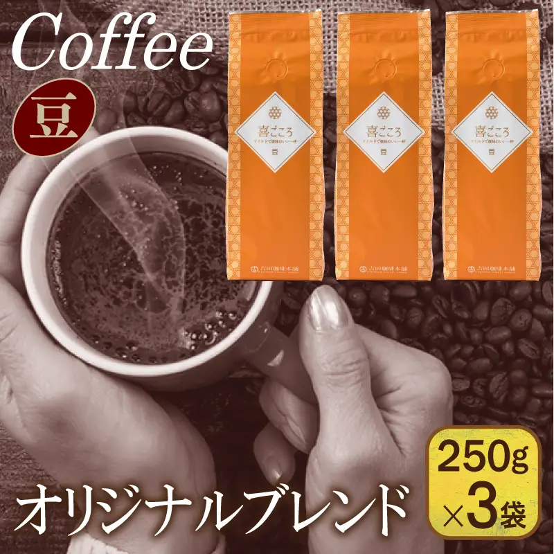 喜ごころブレンド 250g×3袋／豆 