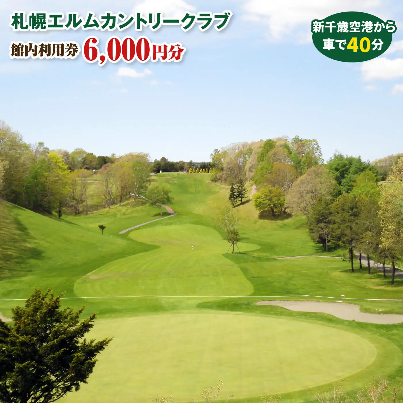 札幌エルムカントリークラブ　館内利用券（6,000円分）【26000201】