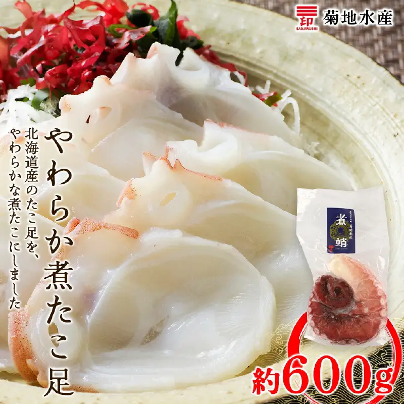 北海道産 やわらか煮 たこ足 （ 約600g ） ＜ 菊地水産 ＞ タコ 蛸 海鮮 海産 海鮮食品 お刺身 唐揚げ たこ飯 たこ焼き アヒージョ カルパッチョ ギフト 父の日 母の日 お中元 お歳暮 お取り寄せ 北海道 余市町 _Y020-0428
