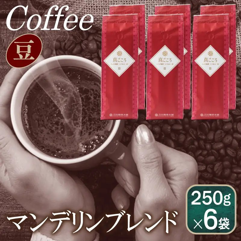真ごころブレンド 250g×6袋／豆 