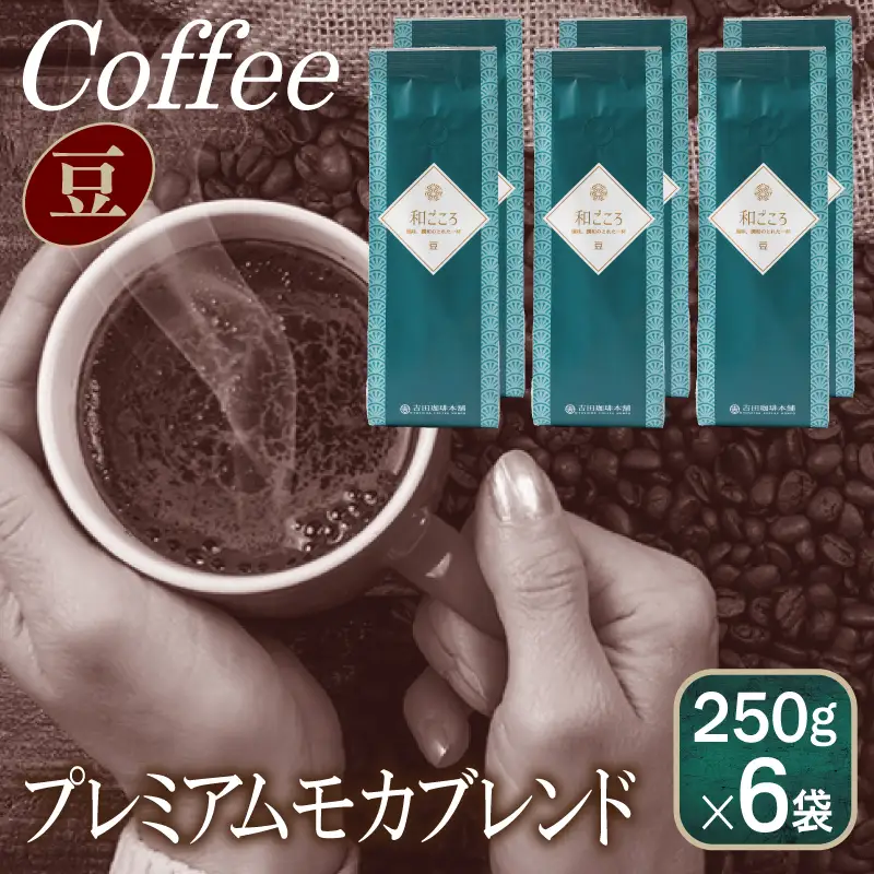 和ごころブレンド 250g×6袋／豆 