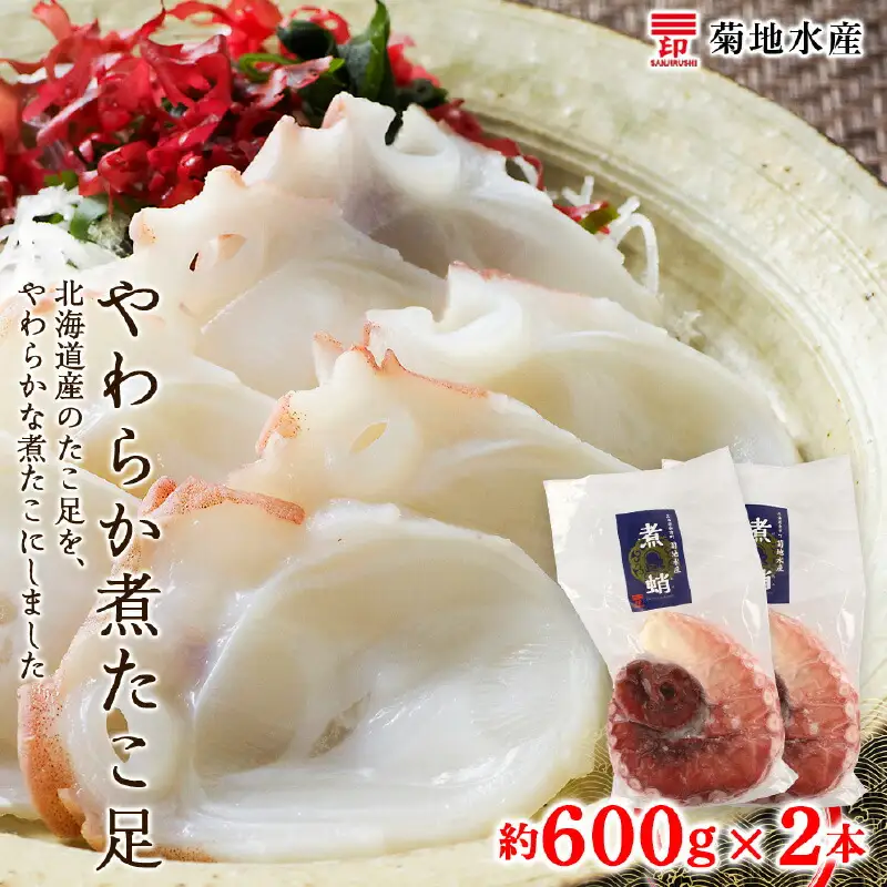 北海道産 やわらか煮たこ足（約600g）2本セット＜菊地水産＞_Y020-0429