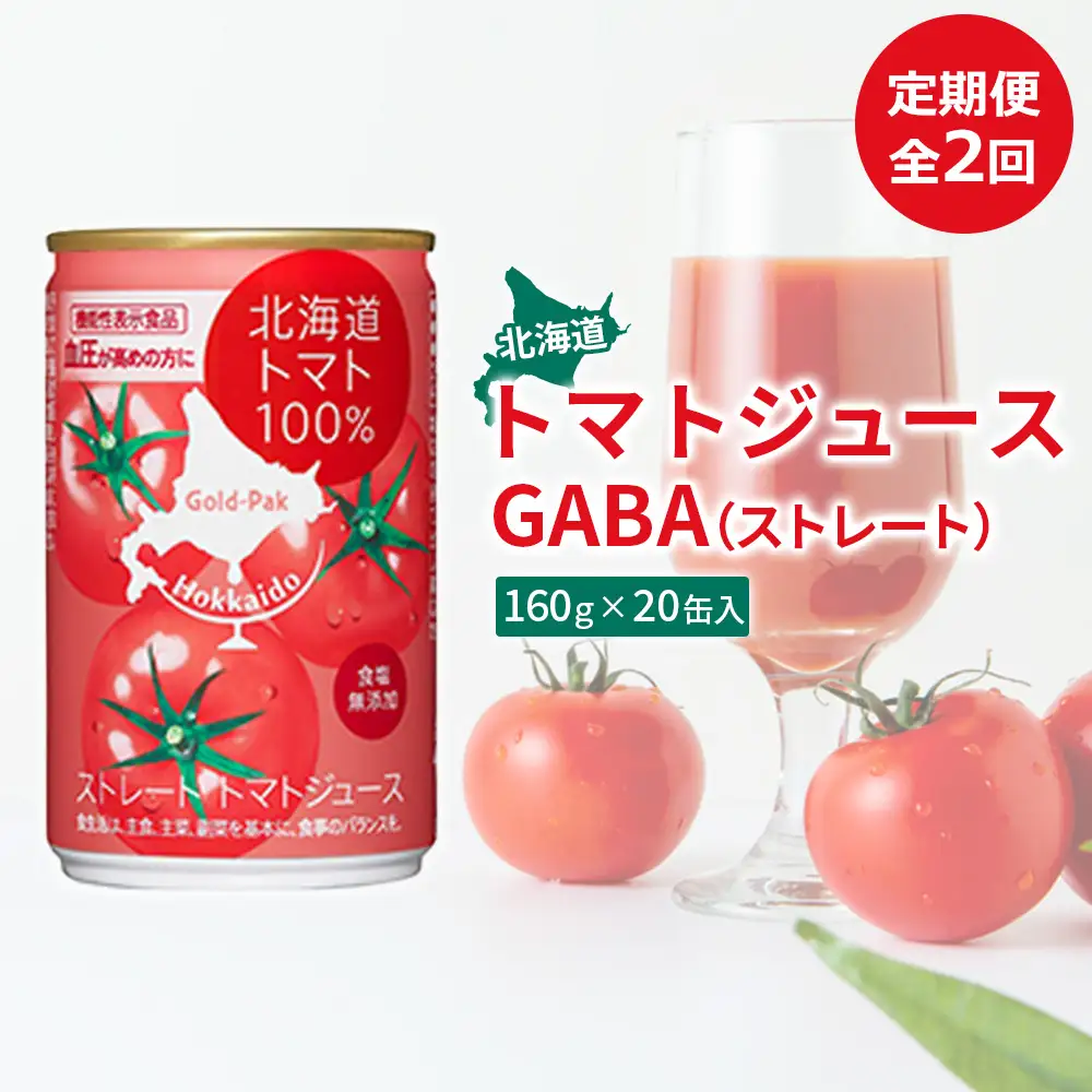 【！9/30で受付終了！】『定期便：全2回』北海道トマトジュースGABA（ストレート）160ｇ×20缶入【06000502】