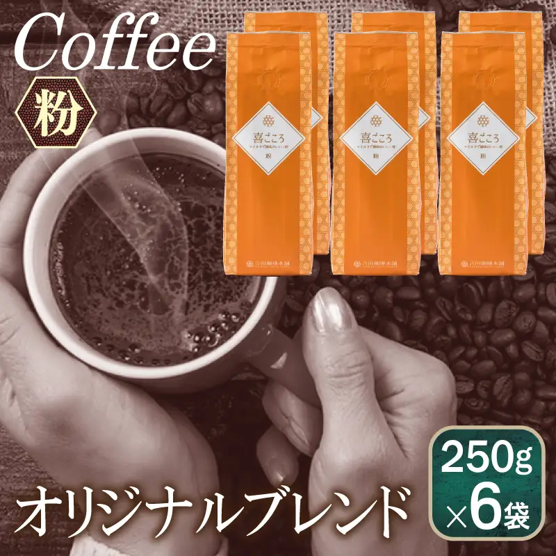 喜ごころブレンド 250g×6袋／粉 