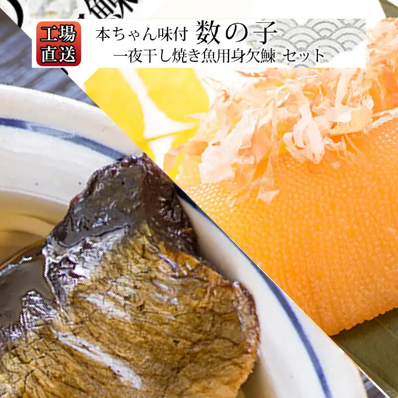 工場直送！『一夜干し焼き魚用身欠鰊』『本ちゃん味付数の子』セット〈糠塚水産〉_Y020-0559