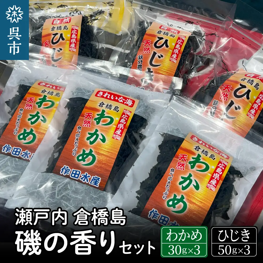 わかめ 磯の香りセット ワカメ ひじき 計6袋 乾燥 広島県 呉市