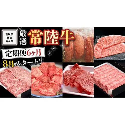 《 定期便 8月スタート 》 厳選 『 常陸牛 』 6ヶ月セット ( 茨城県共通返礼品 )