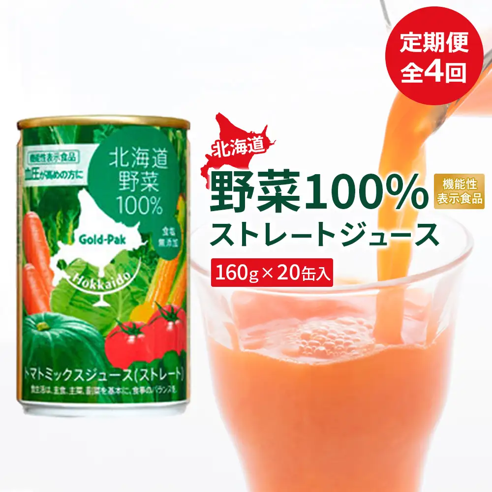 【！9/30で受付終了！】『定期便：全4回』北海道野菜100% ｽﾄﾚｰﾄｼﾞｭｰｽ160ｇ×20缶入【06001302】
