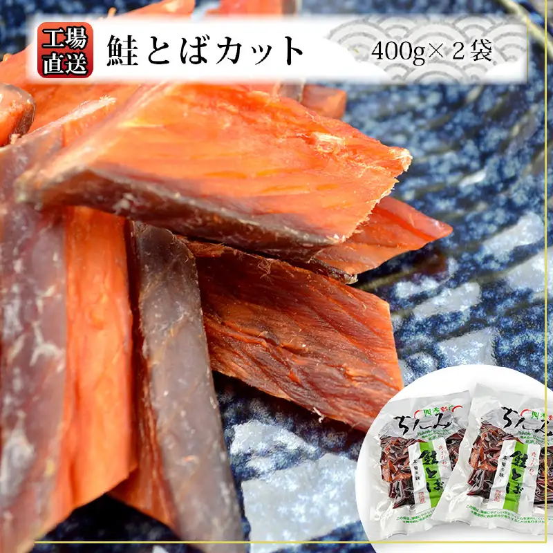 工場直送！『鮭とば カット』400g×2袋セット〈糠塚水産〉_Y020-0562