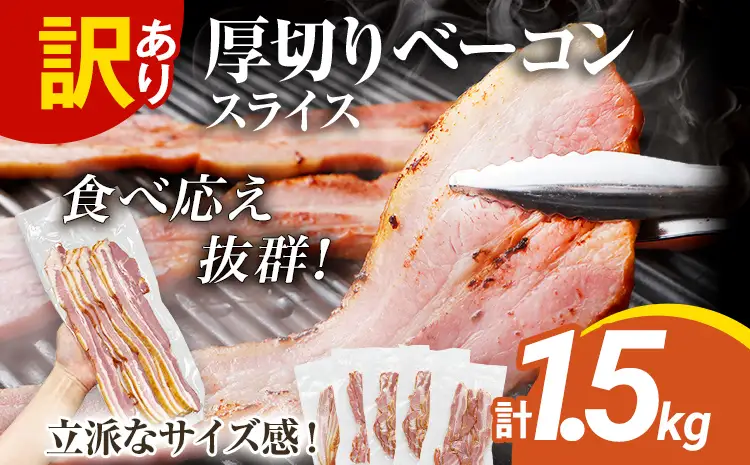 訳あり 厚切りベーコンスライス 1.5kg ベーコン
