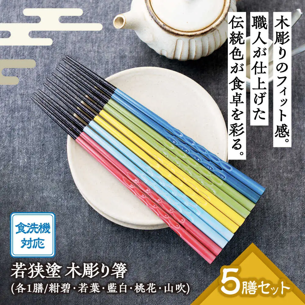 若狭塗箸　【食洗機対応】持ちやすい木彫り箸　にっぽんの伝統色５膳セット｜ 箸 はし お箸 日本製 セット 伝統工芸品 日用品 食洗器 木彫り 木 木材 若狭塗 天然 おしゃれ カラフル 新年 新しいお箸 新生活 新生活準備 5色 塗り箸 抗菌 国産 送料無料 [BFCL003]