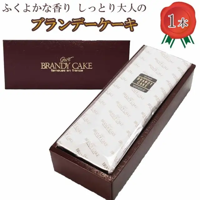 ブランデーケーキ1本【ブランデー ケーキ 甜菜糖使用 デザート スイーツ おやつ お菓子 しっとり 大人の味 人気 贈り物 ギフト プレゼント ご自宅用 ご褒美 島根県 安来市】