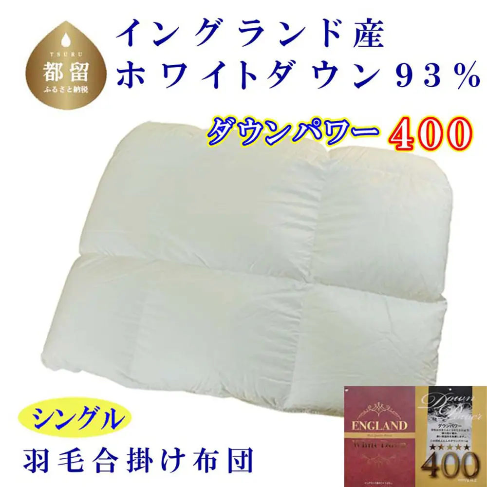羽毛合い掛け布団イングランド産ホワイトダウン93% 合掛け シングル150×210cm dp400