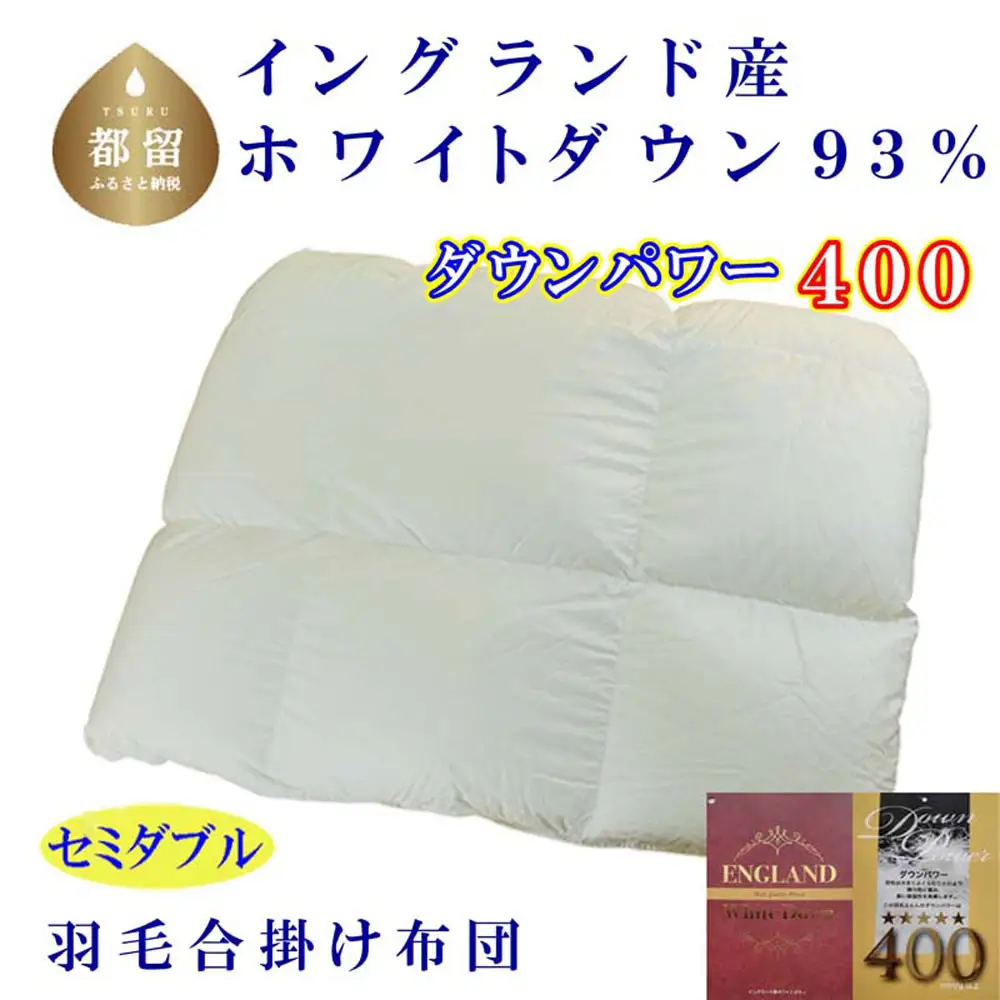 羽毛合い掛け布団イングランド産ホワイトダウン93% 合掛け セミダブル170×210cm dp400