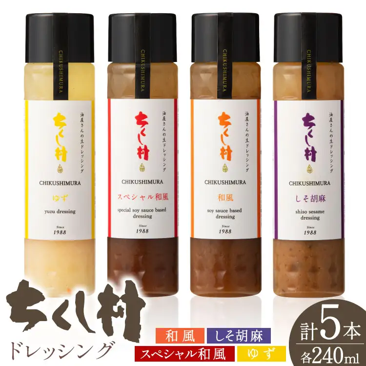 ちくし村ドレッシング 4種 セット 240ml 計5本