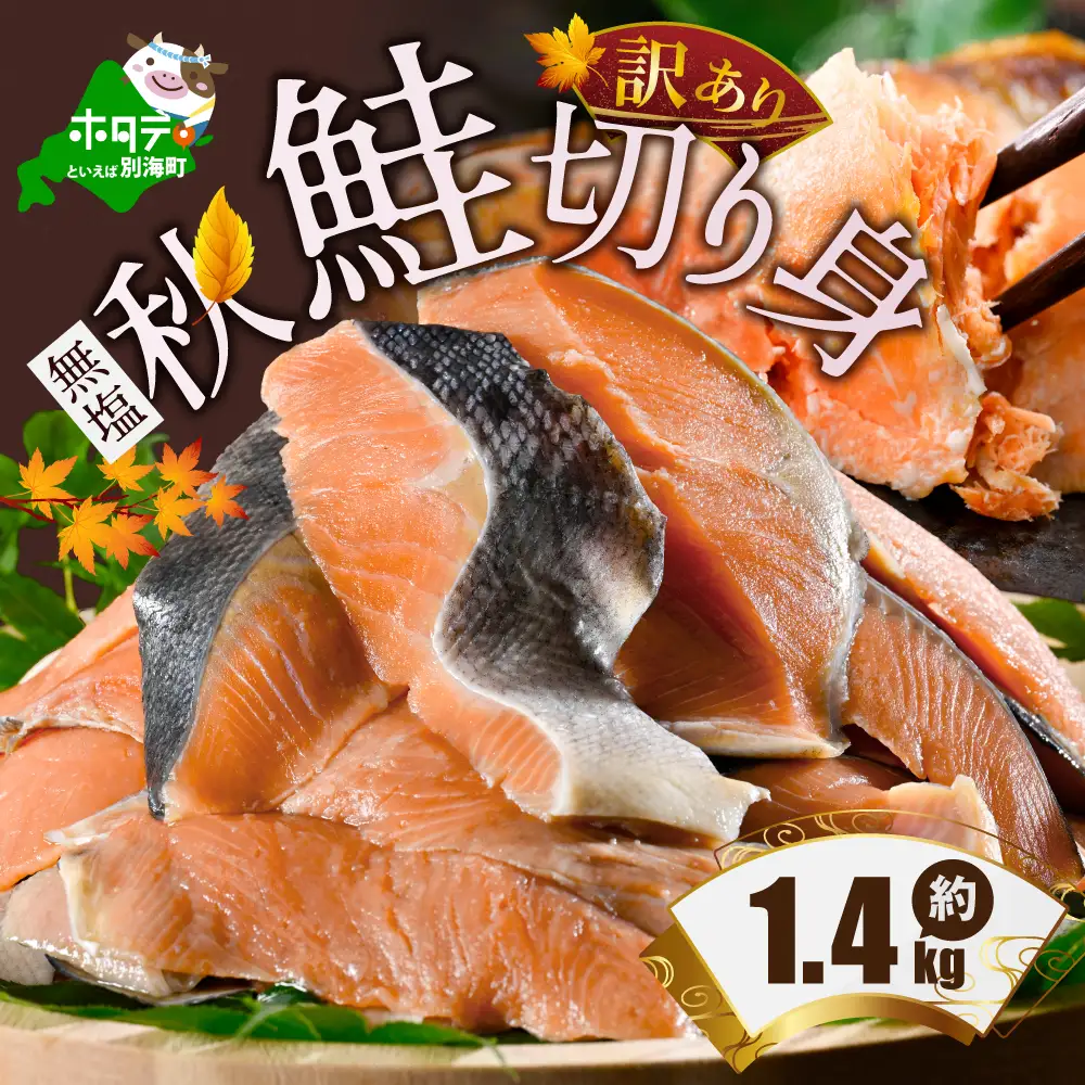 禁輸に負けない！】訳あり 北海道産 無塩 秋 鮭 切り身 1.4kg | 北海道