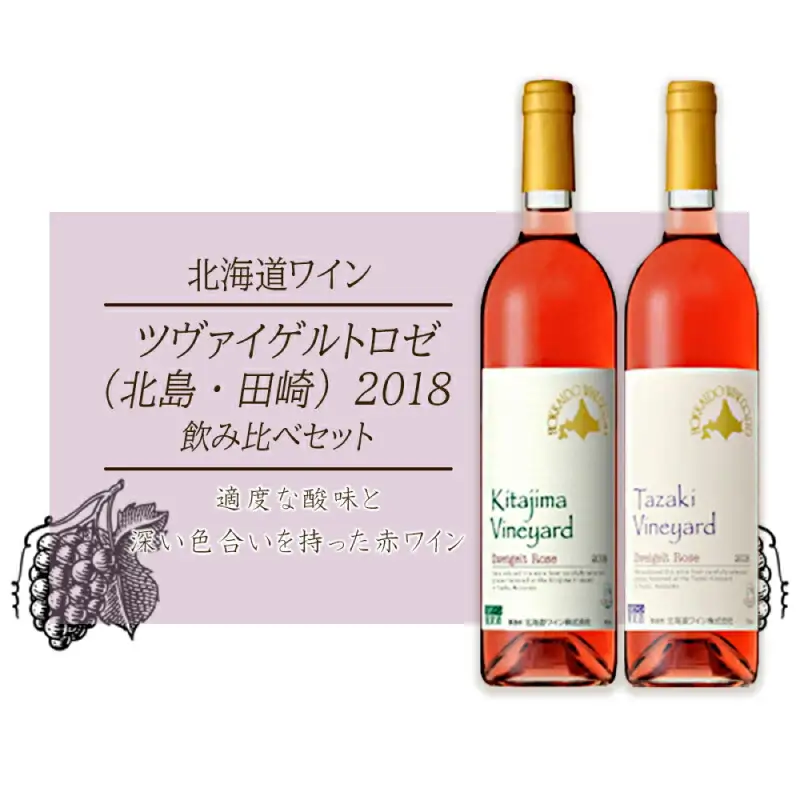 ツヴァイゲルトロゼ （北島・田崎）2018 飲み比べセット_Y020-0304