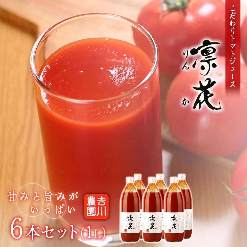 こだわりトマトジュース ～凜花～  6本セット＜吉川農園＞_Y020-0300