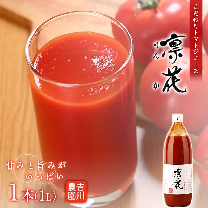 こだわりトマトジュース ～凜花～ ＜吉川農園＞_Y020-0298