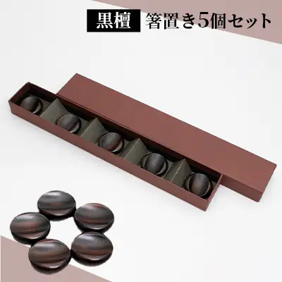 箸置き 漆器 黒檀 手作り 5個 箸置き