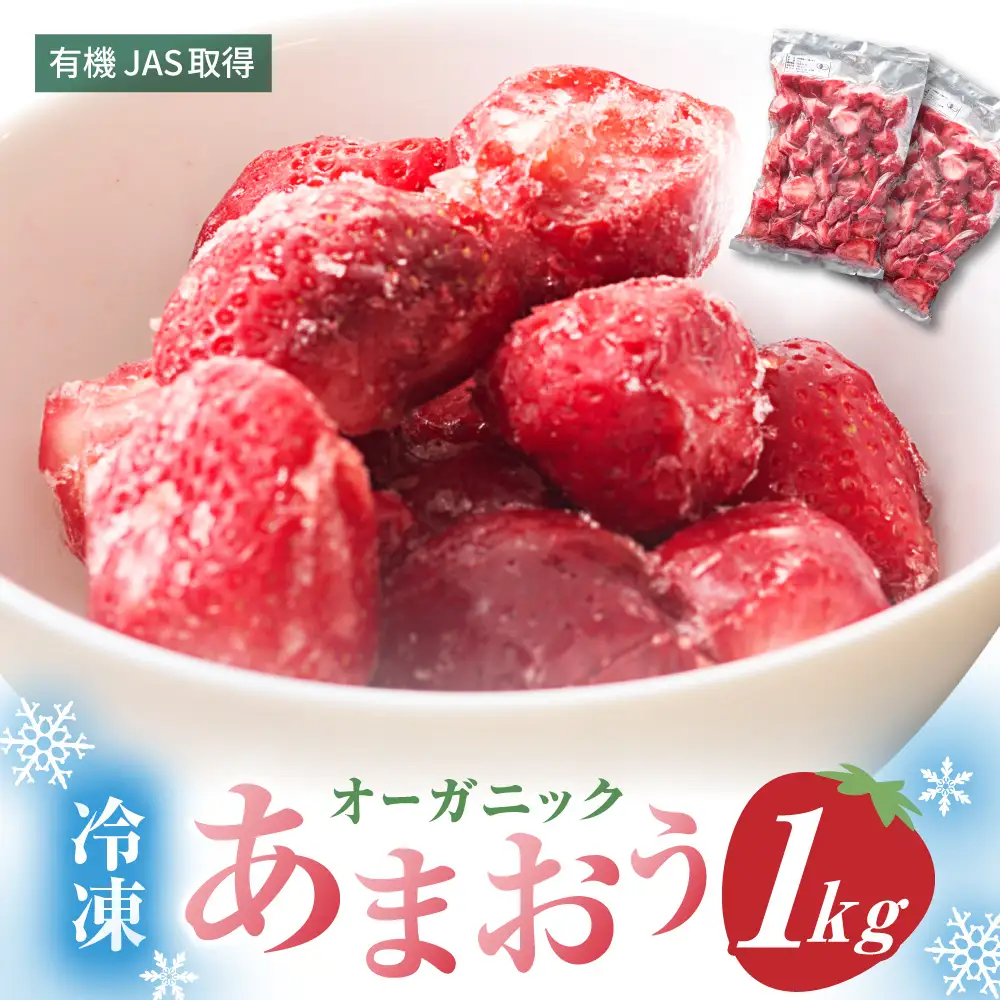 オーガニック冷凍あまおう 「いせいちご」 1kg (500g×2パック)【伊世いちご畑】_HA1315