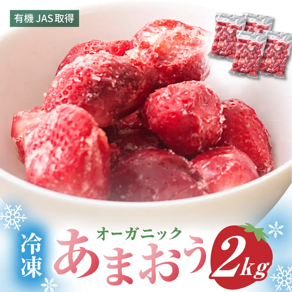 オーガニック冷凍あまおう 「いせいちご」 2kg (500g×4パック)【伊世いちご畑】_HA1316