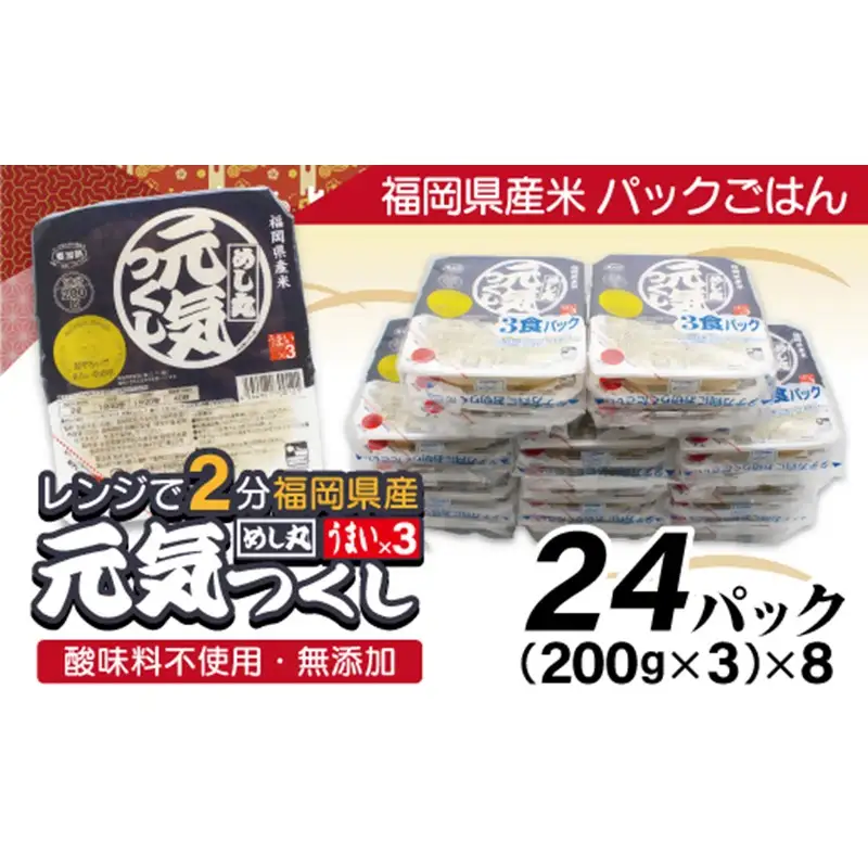 【一週間以内に発送】福岡県産米　「元気つくし」パックご飯　200ｇ×24パック【JＡほたるの里】_HA1312