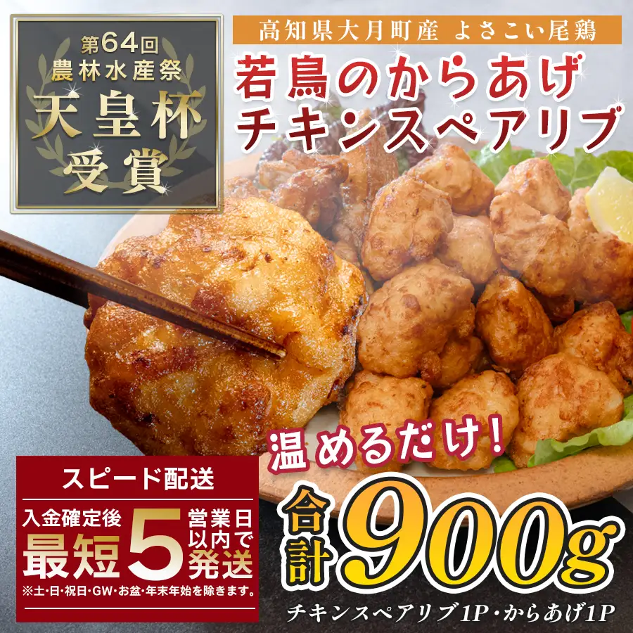【手羽】国産 よさこい尾鶏 鶏肉 唐揚げ 手羽中 チキンスペアリブ 900g