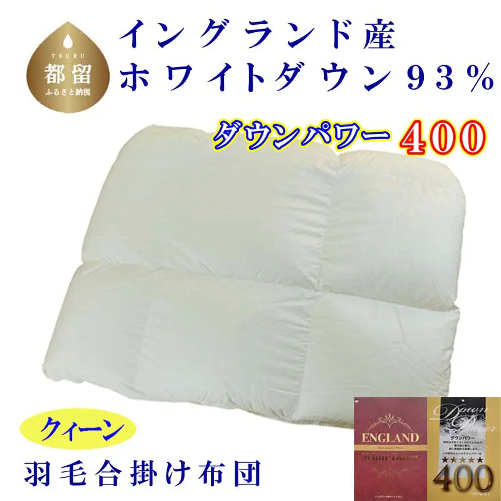 羽毛合い掛け布団イングランド産ホワイトダウン93% 合掛け クィーン220×210cm dp400
