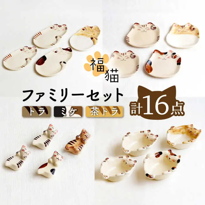 【波佐見焼】福猫 4人家族セット〈トラ・ミケ・茶トラ〉各4点 計16点  箸置き＆猫皿（小）&（大）＆小鉢 ※トラ柄が2枚※ [OAQ053]