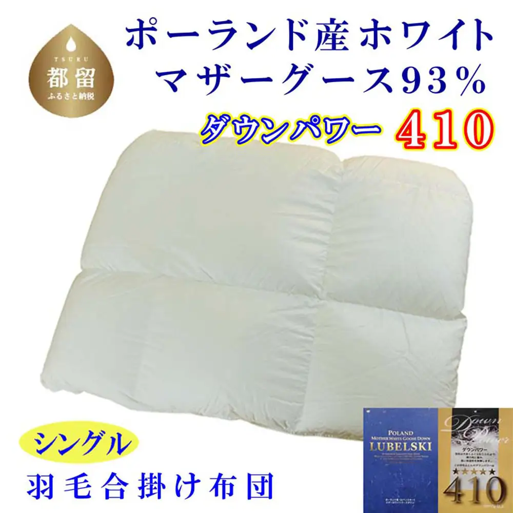 羽毛合い掛け布団ポーランド産マザーグース９３％ 合掛け シングル150×210cm dp410