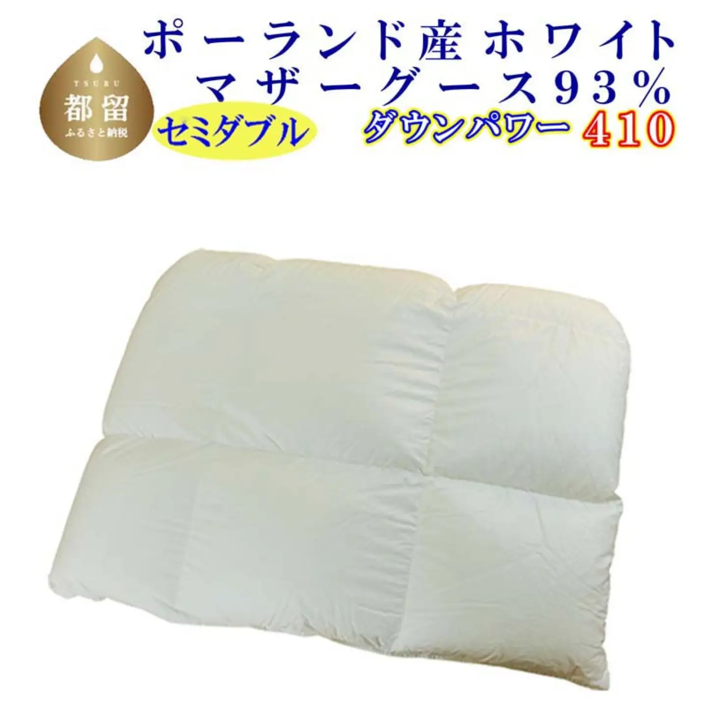 羽毛合い掛け布団ポーランド産マザーグース９３％ 合掛け セミダブル170×210cm dp410