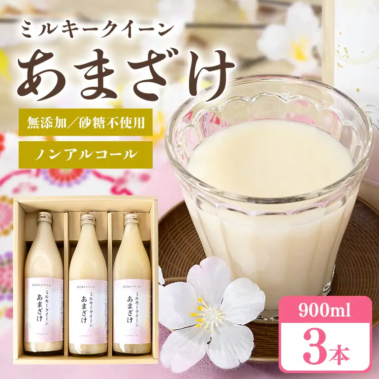 329甘酒 900ml × 3本 米麹 無添加 砂糖不使用 ミルキークイーン あまざけ ギフト プレゼント 贈り物
