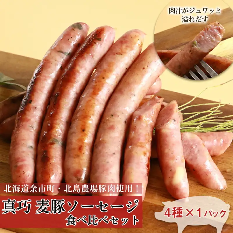 ◇北島農場豚肉使用◇真巧 麦豚ソーセージ 食べ比べセット（4種×1パック）_Y020-0291