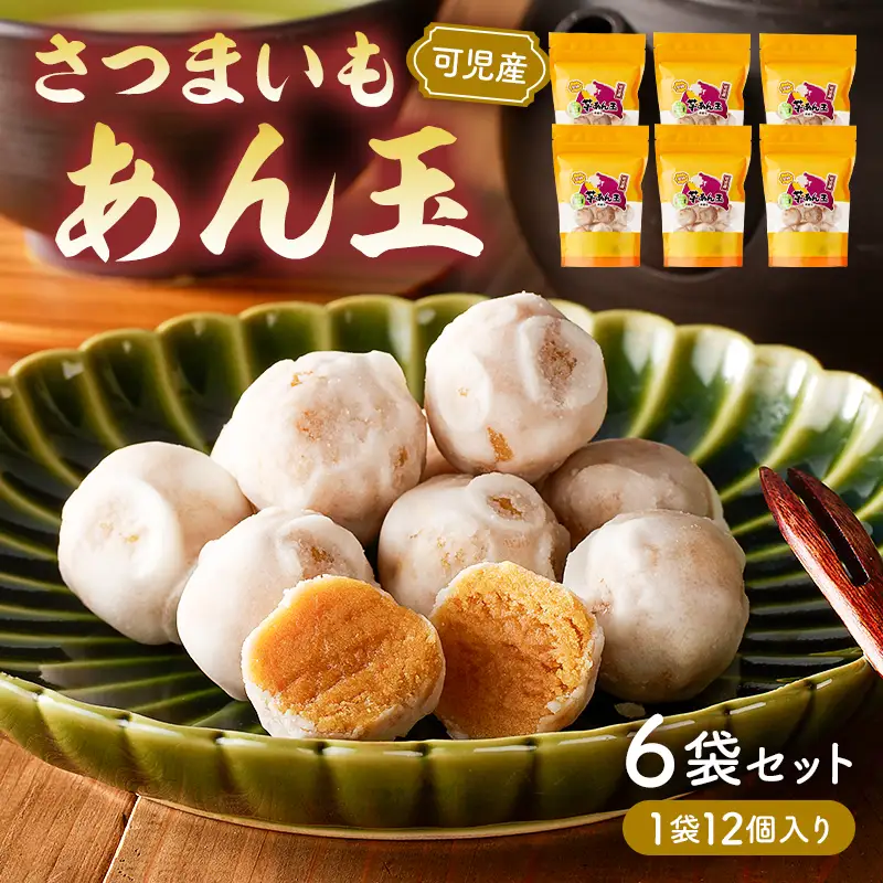 さつまいもあん玉 和菓子【0055-001】岐阜県 可児市 お菓子 和菓子 お茶請け お茶菓子 スイーツ おやつ シンプル さつまいも 安納芋 芋あん玉 可児そだち 地産地消 手作り 素材のおいしさ セット お取り寄せ