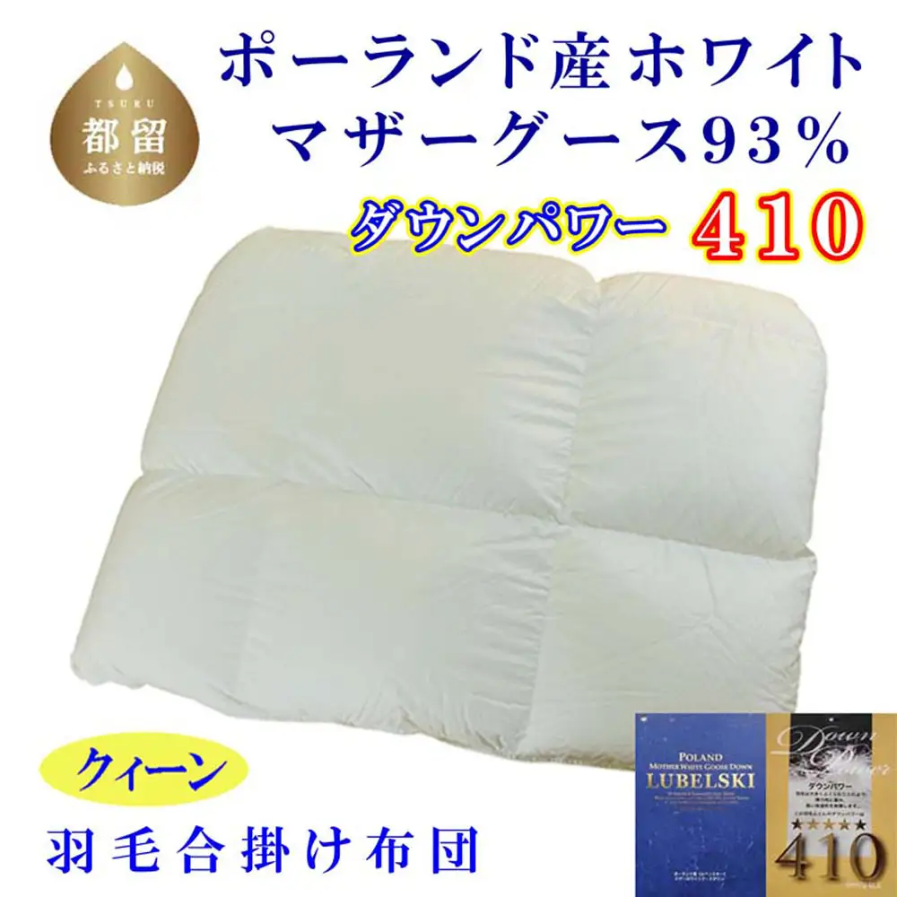 羽毛合い掛け布団ポーランド産マザーグース９３％ 合掛け クィーン220×210cm dp410