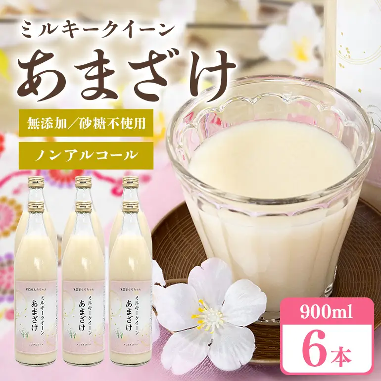 330甘酒 900ml × 6本 米麹 無添加 砂糖不使用 ミルキークイーン あまざけ ギフト プレゼント 贈り物