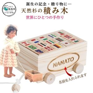 天然の杉で作った積み木『いんぐりっす　ころころ積み木』 世界でたった一つのプレゼント！ 名入れ可能　誕生祝などプレゼントに　
