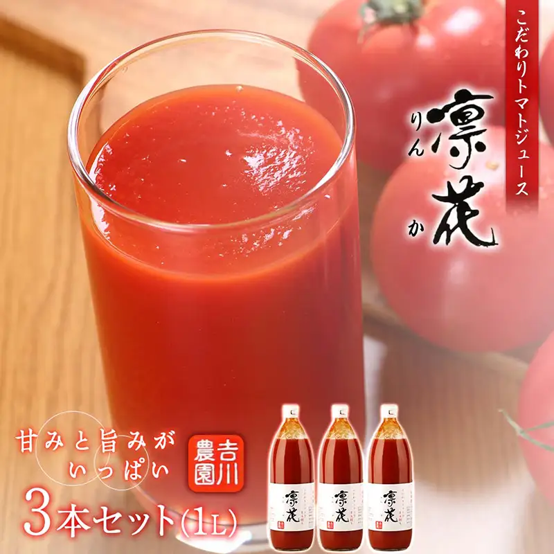 こだわりトマトジュース ～凜花～  3本セット＜吉川農園＞_Y020-0299