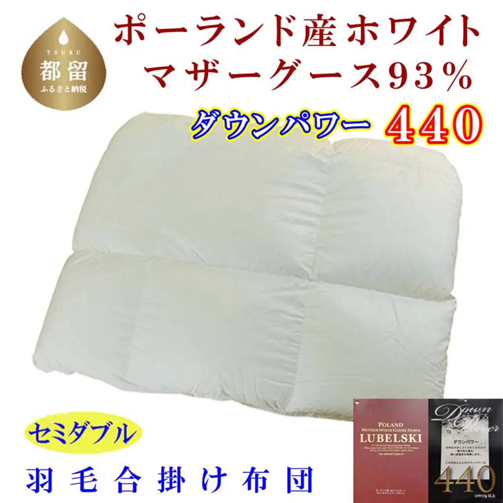 羽毛合い掛け布団ポーランド産マザーグース９３％ 合掛け セミダブル170×210cm dp440