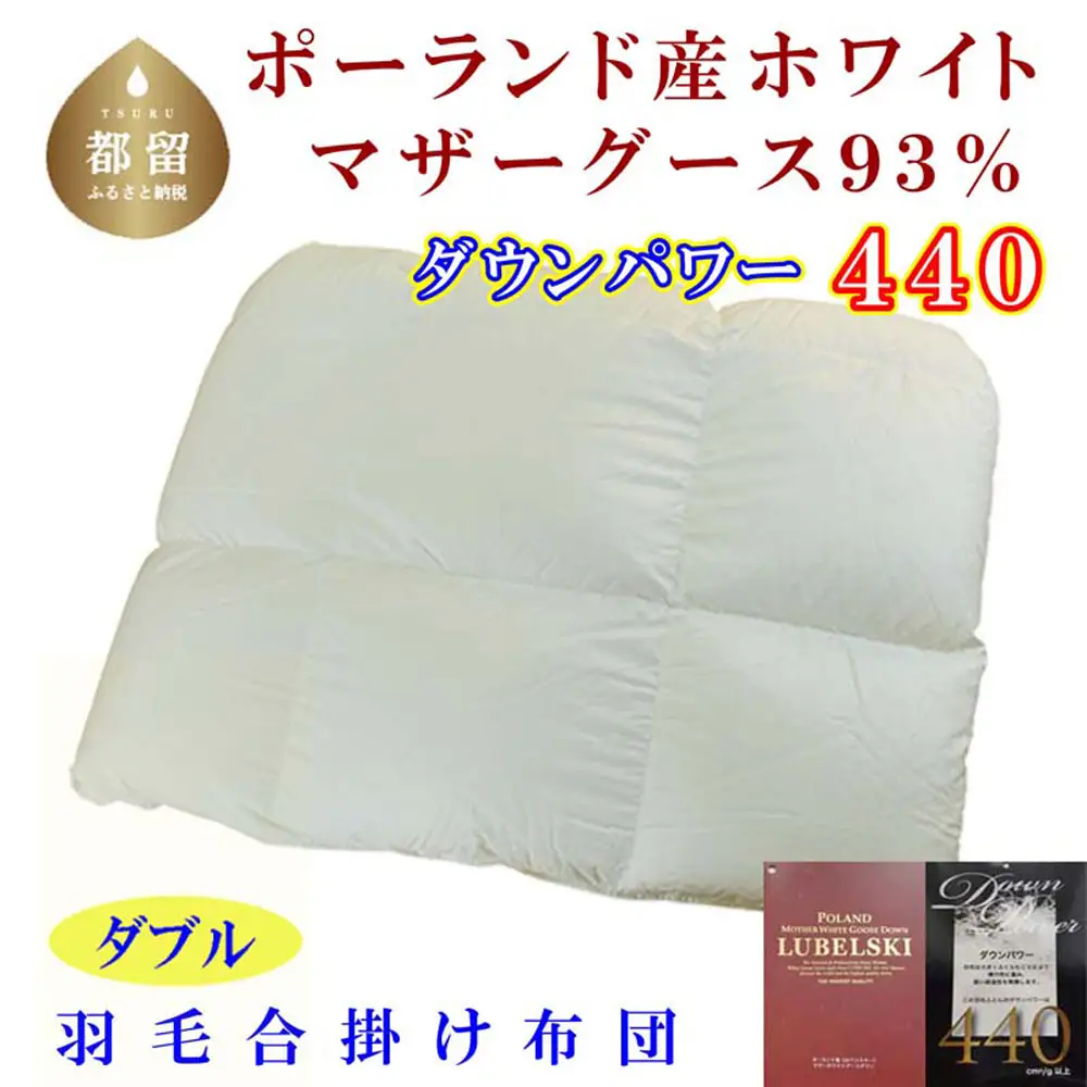 羽毛合い掛け布団ポーランド産マザーグース９３％ 合掛け ダブル190×210cm dp440