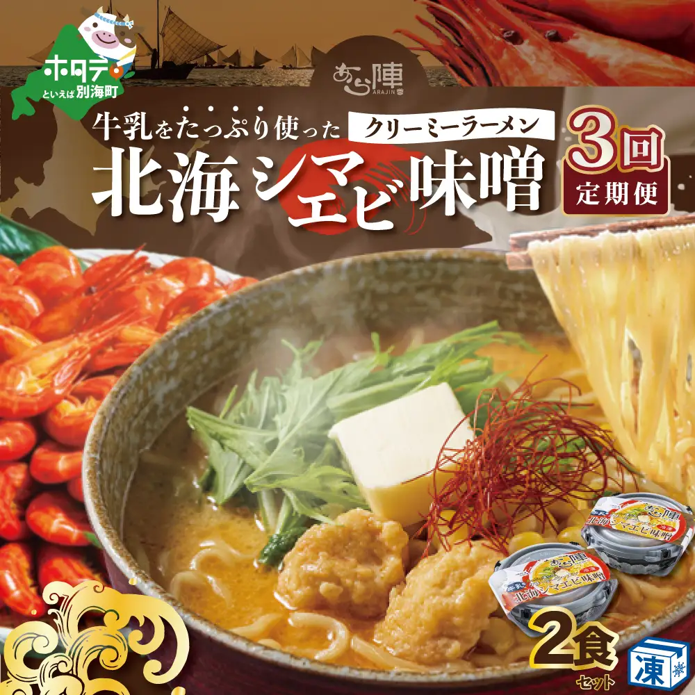 【毎月定期便】 牛乳をたっぷり使ったクリーミーラーメン（北海シマエビ味噌）×2食セット ×3カ月 be035-0939-100-3　（ らーめん ラーメン 北海シマエビ 味噌 牛乳 北海道 野付 別海町 人気 ふるさと納税 ）