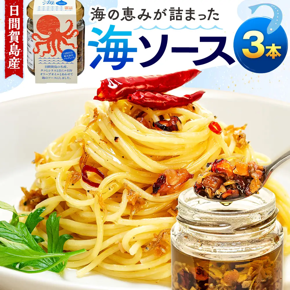 日間賀島 海ソース 75g × 3本 しらす タコ ミル貝 アヒージョ パスタ チャーハン 焼きそば 炒め トースト ハンバーグ 日間賀島