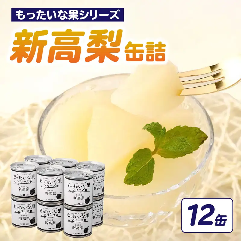 【訳あり】 もったいな果シリーズ 新高梨 缶詰 5号缶×12缶 セット 国産 梨 007-019